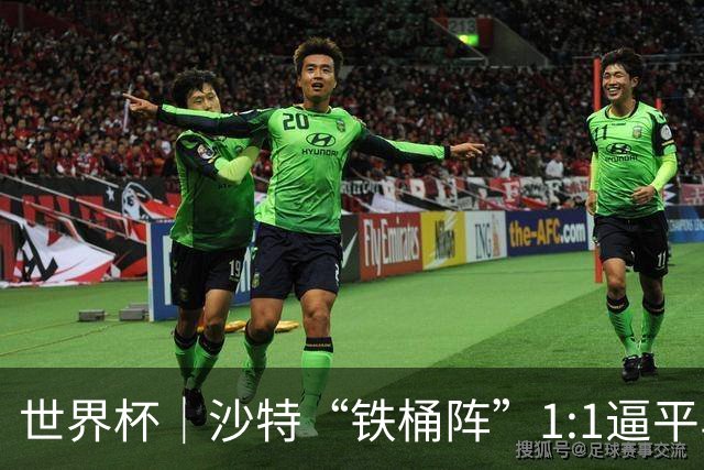 世界杯｜沙特“铁桶阵”1:1逼平乌拉圭